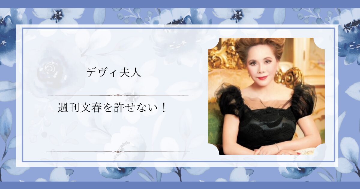 デヴィ夫人の画像