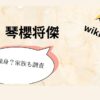 琴櫻将傑 wiki プロフとまだ独身？家族も調査 琴櫻将傑 画像　タイトル