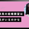 齋藤飛鳥の画像とタイトル