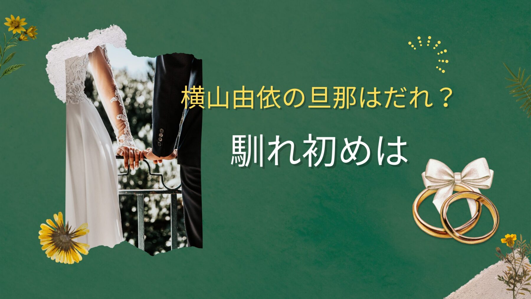 横山由依の旦那タイトル画像