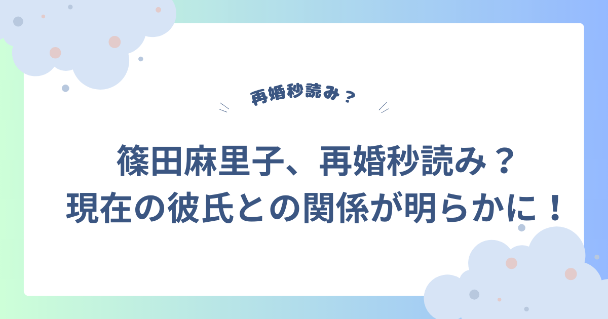 篠田麻里子　再婚タイトル画像